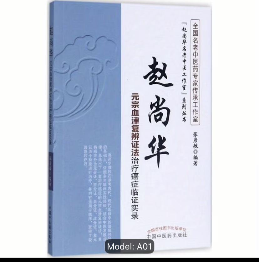 Zhao Shanghua Cancer Treatment Clinical Casebook