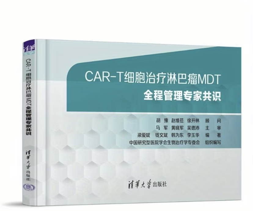 CAR-T Lymphoma MDT Expert Consensus Textbook